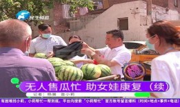 免费吃瓜救孙女,爱心接力传递社会正能量