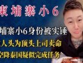 柬埔寨小六最新爆料消息,揭秘神秘事件背后的惊人真相