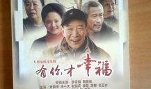 有你才幸福在线观看,浪漫邂逅，甜蜜人生