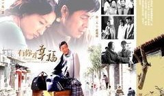 有你才幸福在线观看,浪漫邂逅，甜蜜人生