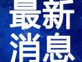 截拳道小李最新爆料视频,最新爆料视频背后的惊人真相