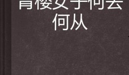 何去何从 在线观看,剧情揭秘与在线观看指南