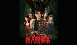 在线观看食人蚁,在线见证生存极限挑战