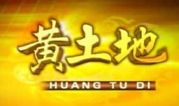 黄土地在线观看