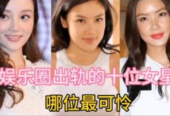 娱乐圈爆料明星出轨,明星出轨事件再掀波澜