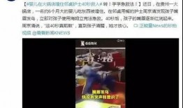 新闻爆料危害孩子,揭秘对孩子身心健康的潜在危害