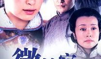 心娘电视剧全集在线观看,情感纠葛，命运交织的感人故事