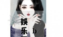 小说娱乐圈最近的爆料,爆料揭秘明星背后的秘密