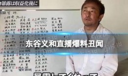 东谷义和爆料视频,事件背后惊人真相
