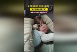 女子爆料爷爷视频播放,女子爆料爷爷视频引发热议