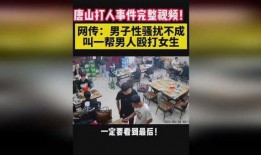 唐山女人爆料事件视频完整版,还原真相，揭开黑暗面纱