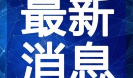 海门网红爆料事件视频最新,真相与争议交织的舆论漩涡